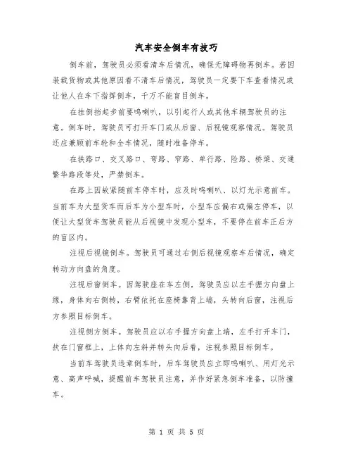 汽车安全倒车有技巧（三篇）