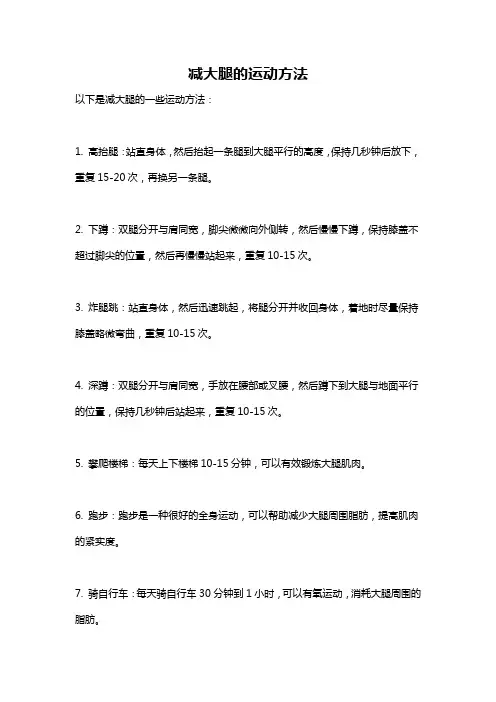 减大腿的运动方法
