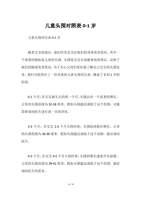 儿童头围对照表0-1岁