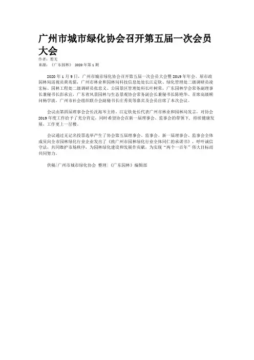 广州市城市绿化协会召开第五届一次会员大会
