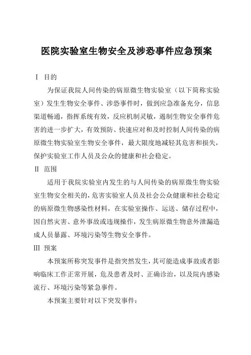 医院实验室生物安全及涉恐事件应急预案