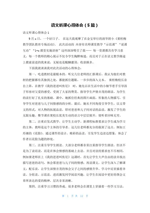 语文听课心得体会（5篇）