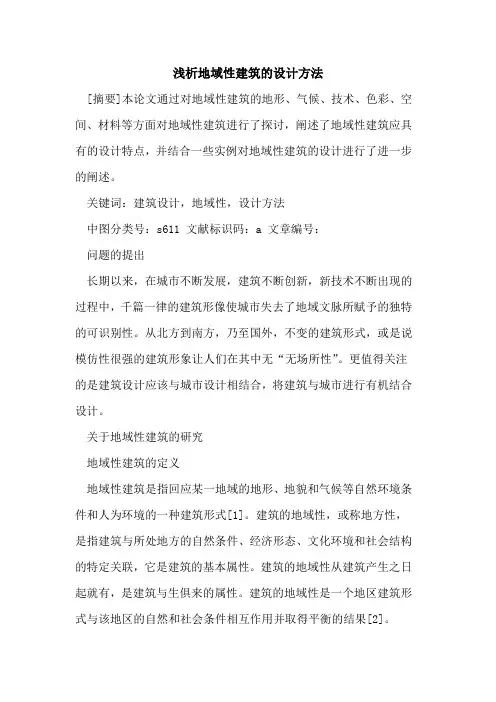地域性建筑的设计方法