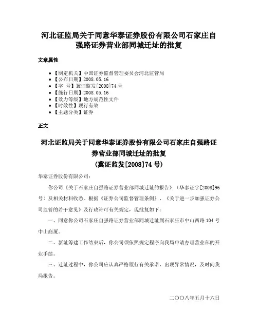 河北证监局关于同意华泰证券股份有限公司石家庄自强路证券营业部同城迁址的批复