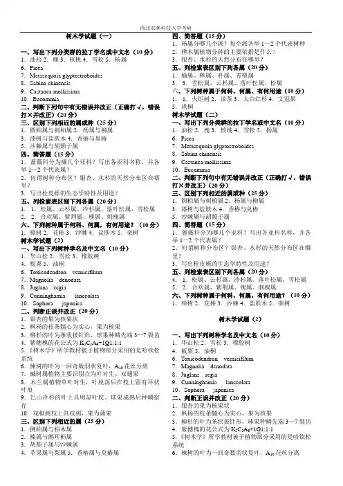 【考研备考】-西北农林科技大学-树木学试题-end