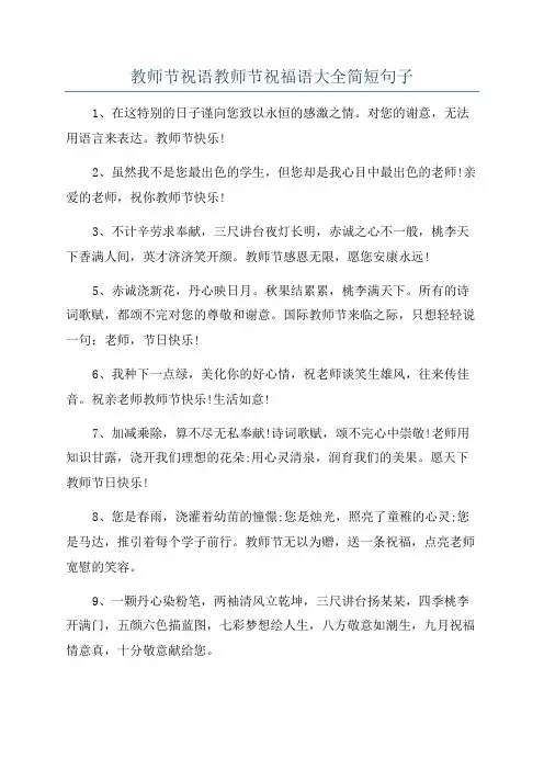 教师节祝语教师节祝福语大全简短句子