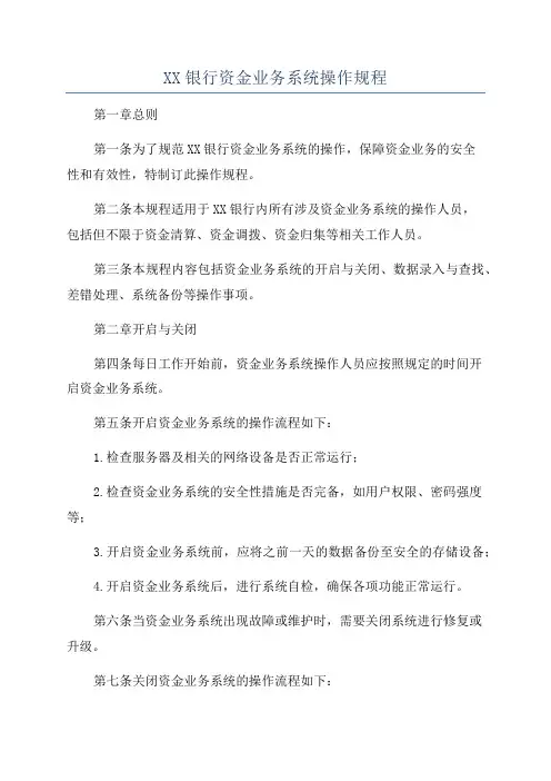 XX银行资金业务系统操作规程