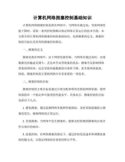 计算机网络拥塞控制基础知识