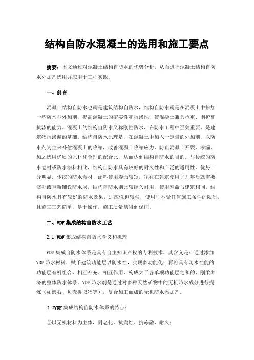 结构自防水混凝土的选用和施工要点