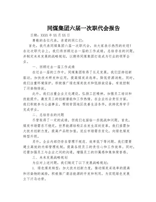 同煤集团六届一次职代会报告