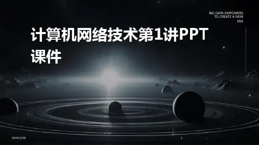 计算机网络技术第1讲PPT课件-2024鲜版