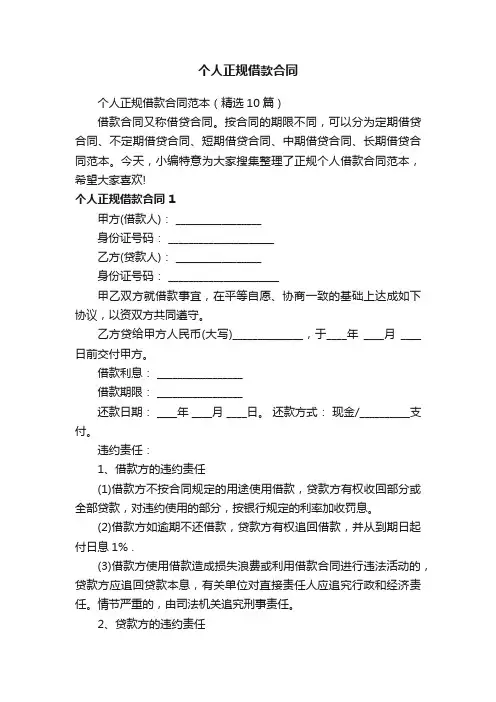 个人正规借款合同范本（精选10篇）
