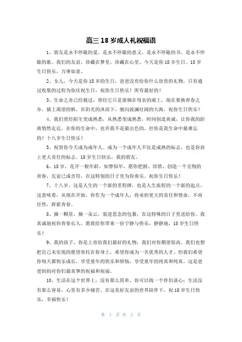 高三18岁成人礼祝福语
