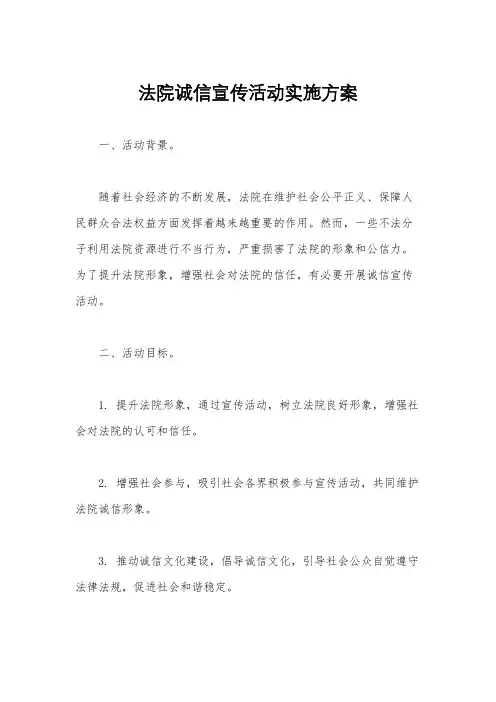 法院诚信宣传活动实施方案
