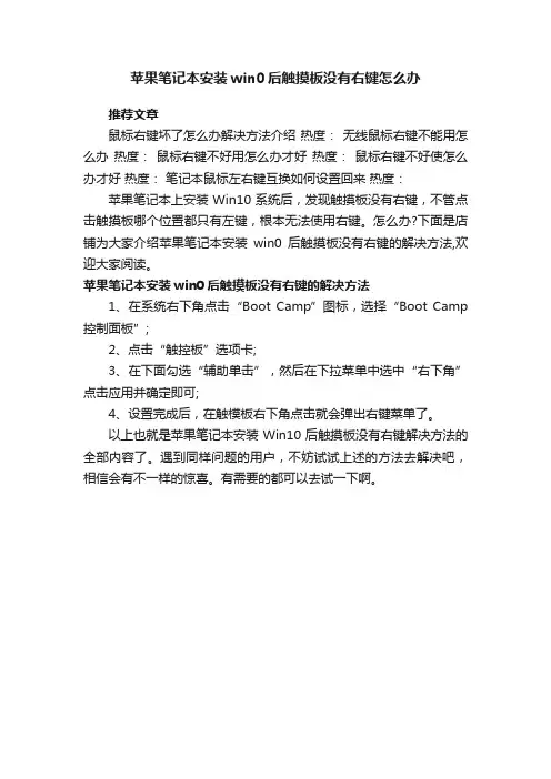 苹果笔记本安装win0后触摸板没有右键怎么办