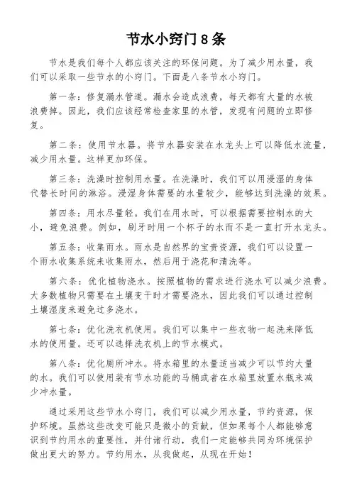 节水小窍门8条
