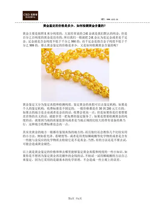黄金鉴定的价格是多少,如何检测黄金含量的？