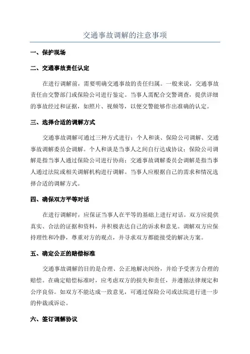 交通事故调解的注意事项