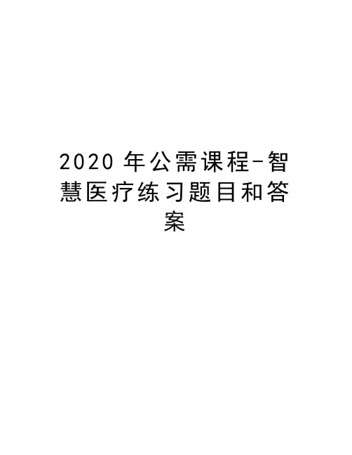 2020年公需课程-智慧医疗练习题目和答案学习资料