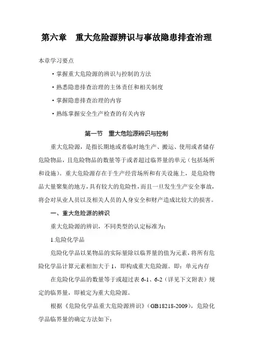 第六章  重大危险源辨识与事故隐患排查治理