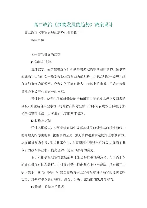 高二政治《事物发展的趋势》教案设计