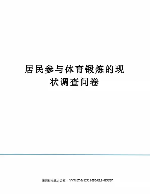 居民参与体育锻炼的现状调查问卷完整版