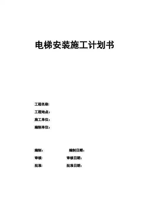 电梯安装施工计划书【范本模板】