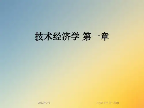 技术经济学 第一章[1]