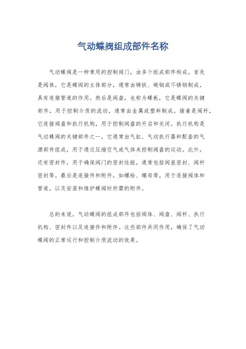 气动蝶阀组成部件名称