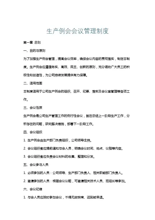 生产例会会议管理制度