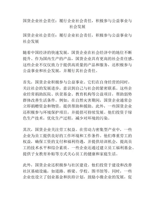 国货企业社会责任：履行企业社会责任,积极参与公益事业与社会发展