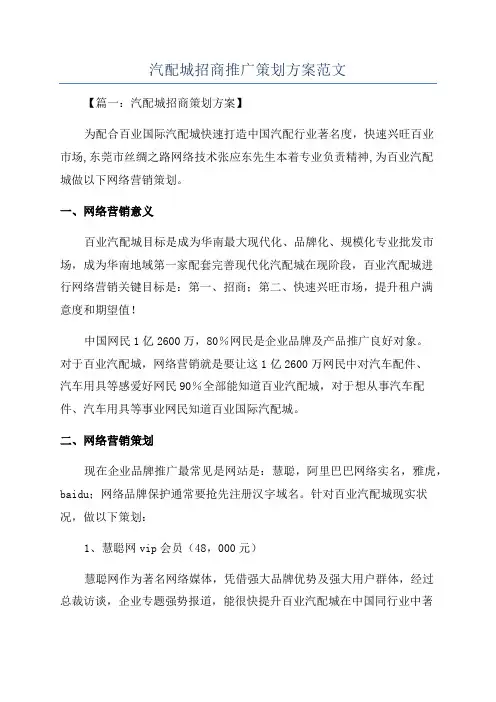 汽配城招商推广策划方案范文