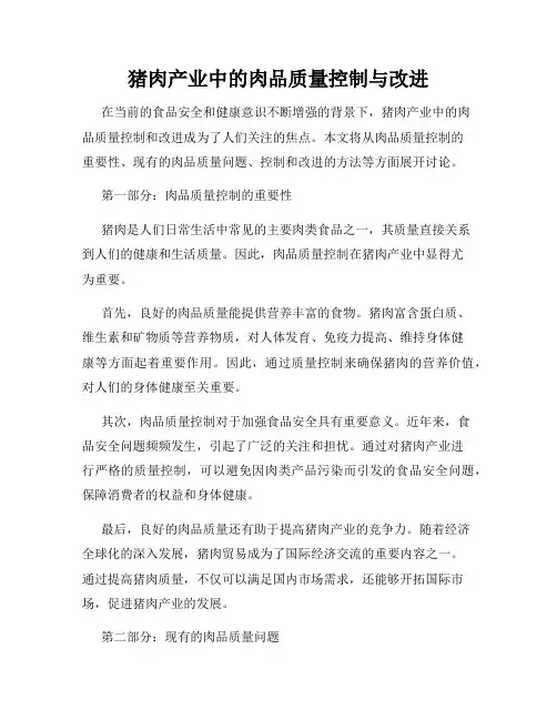 猪肉产业中的肉品质量控制与改进