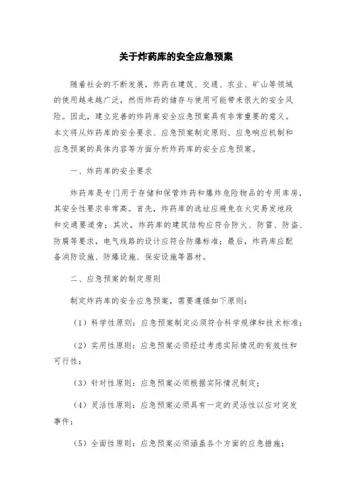 关于炸药库的安全应急预案