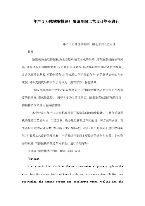 年产1万吨猕猴桃酒厂酿造车间工艺设计毕业设计