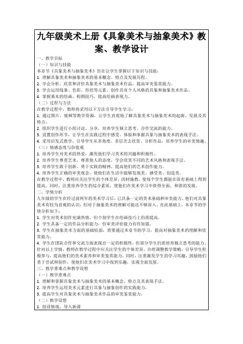 九年级美术上册《具象美术与抽象美术》教案、教学设计