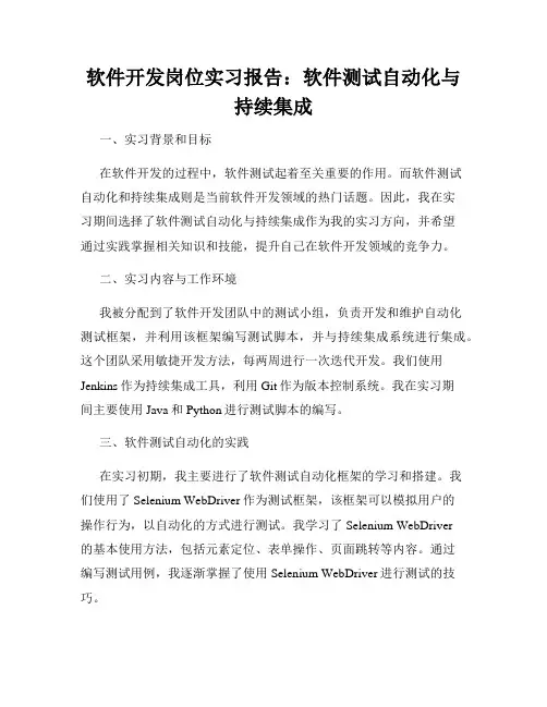 软件开发岗位实习报告：软件测试自动化与持续集成