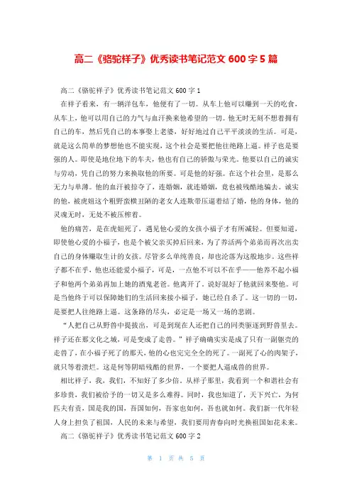 高二《骆驼祥子》优秀读书笔记范文600字5篇
