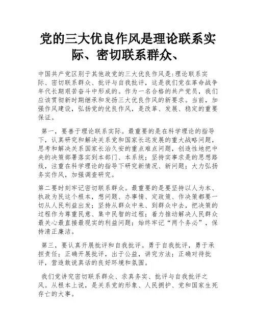 党的三大优良作风是理论联系实际、密切联系群众、