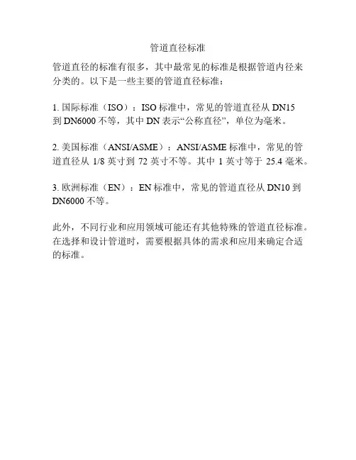 管道直径标准