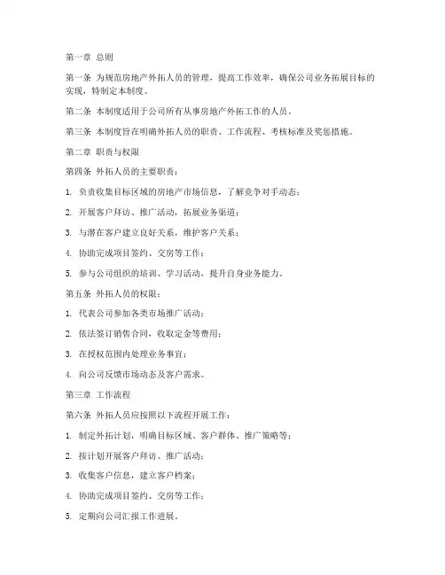 房地产外拓人员管理制度