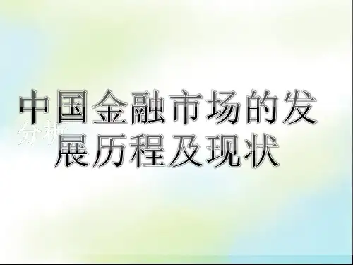 我国金融市场的发展历程和现状