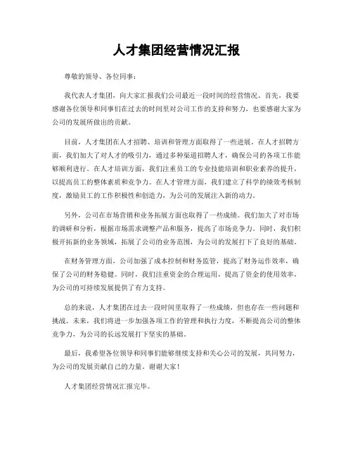 人才集团经营情况汇报