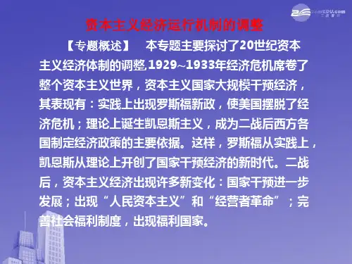 高中历史 资本主义经济运行机制的调整课件 新人教版必修2