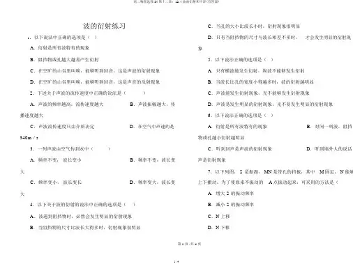 高二物理选修34第十二章：12.4波的衍射和干涉(有答案)