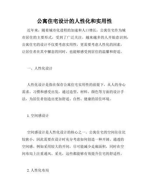 公寓住宅设计的人性化和实用性