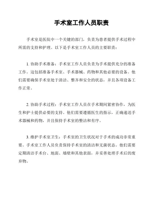 手术室工作人员职责