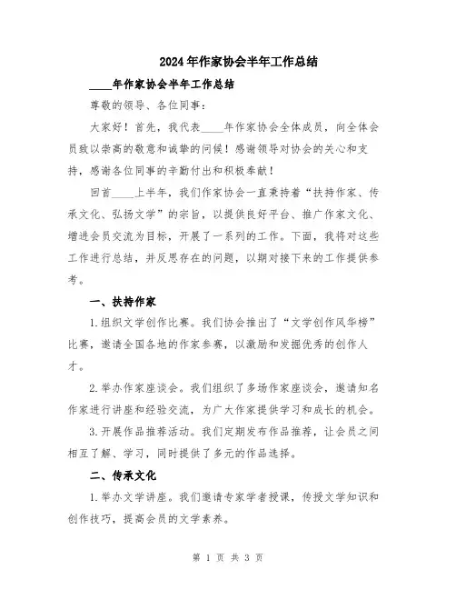 2024年作家协会半年工作总结