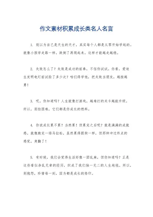 作文素材积累成长类名人名言