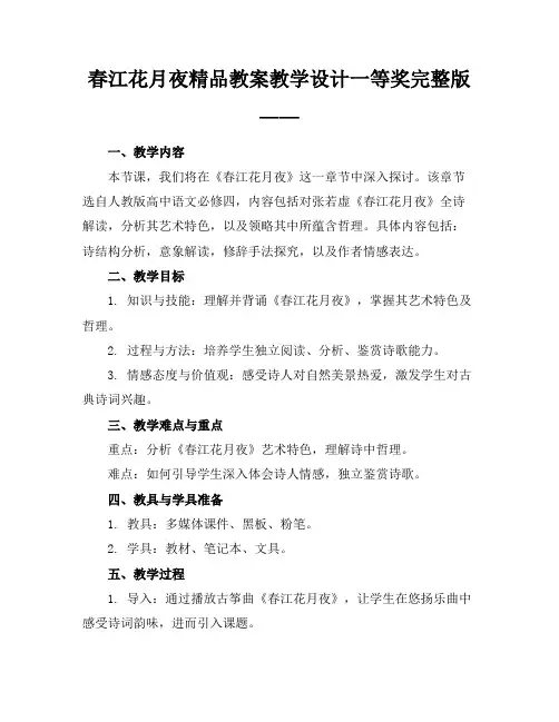 春江花月夜精品教案教学设计一等奖完整版——